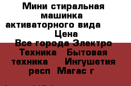  Мини стиральная машинка, активаторного вида “RAKS RL-1000“  › Цена ­ 2 500 - Все города Электро-Техника » Бытовая техника   . Ингушетия респ.,Магас г.